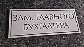 табличка "Головний бухгалтер" із ПВХ