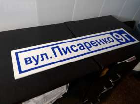 адресна табличка Запоріжжя