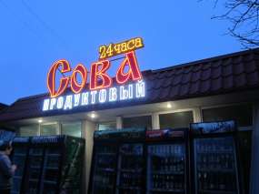 Світлодіодна вивіска для продуктового магазину у смт "Куйбишеве"