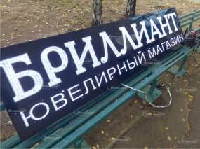 Світлодіодна вивіска "Діамант" перед встановленням