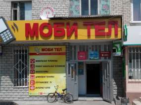 Світлодіодна вивіска "Мобі тел" з мобільним телефоном вдень