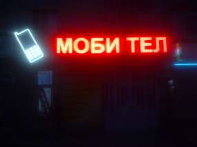 Світлодіодна вивіска "Мобі тел" з мобільним телефоном вночі