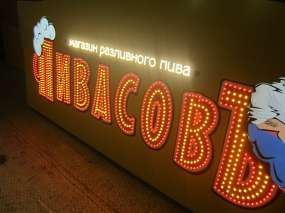 Світлодіодна динамічна вивіска"Пивасов" у цеху