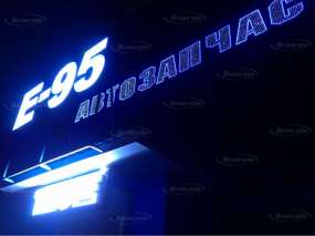 Світлодіодні вивіски "Автозапчастини Е95" та "THULE"